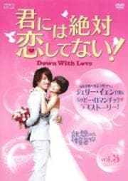 君には絶対恋してない!〜Down with Love Vol.3