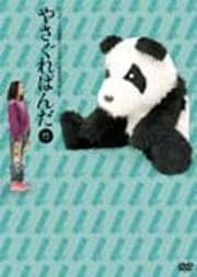 やさぐれぱんだ 竹盤