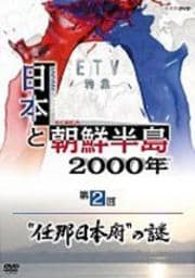 NHK DVD ܤīȾ2000ǯ֡Ǥܡɤ