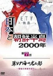 NHK DVD 日本と朝鮮半島2000年「東シナ海の光と影〜倭寇の実像を探る〜」