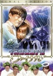ゴッドタン〜キス我慢選手権ファイナル〜
