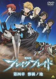 劇場版 ブレイク ブレイド 第四章 惨禍ノ地