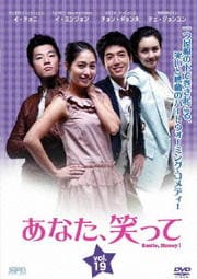 あなた、笑って Vol.19