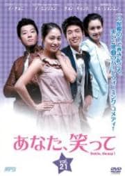 あなた、笑って Vol.21