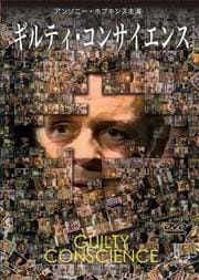 ギルティ・コンサイエンス