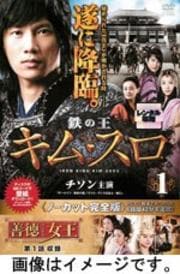 鉄の王 キム・スロ 第7巻 <ノーカット完全版>