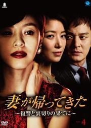 妻が帰ってきた 〜復讐と裏切りの果てに〜 Vol.4