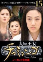 幻の王女チャミョンゴ 15