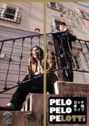 å ñȥ饤֡PELO PELO PELOTTi