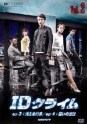 IDクライム VOL.2