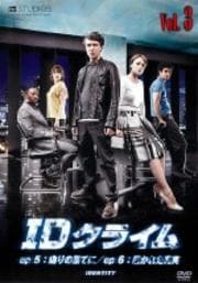 IDクライム VOL.3