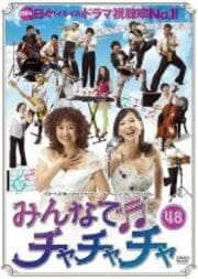みんなでチャチャチャ 48