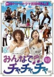 みんなでチャチャチャ 49