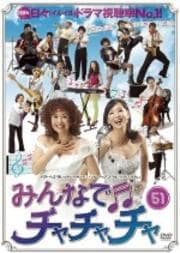 みんなでチャチャチャ 51