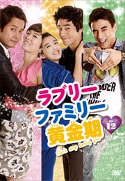 ラブリーファミリー黄金期 vol.12
