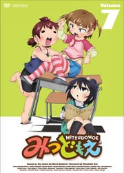 みつどもえ Volume7