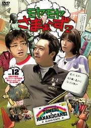 モヤモヤさまぁ〜ず2 Vol.12 伝説の日暮里・舎人ライナー完全版&華のゴールデンSP花小金井編