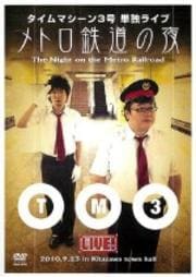 タイムマシーン3号/タイムマシーン3号単独ライブ メトロ鉄道の夜