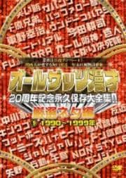 オールザッツ漫才 20周年記念永久保存大全集!! 厳選ネタ編 1 1990〜1999年