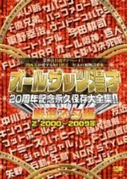 オールザッツ漫才 20周年記念永久保存大全集!! 厳選ネタ編 2 2000年〜2009年