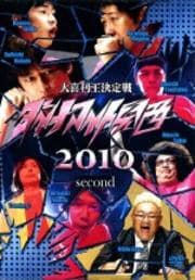 ʥޥȴ2010 Second