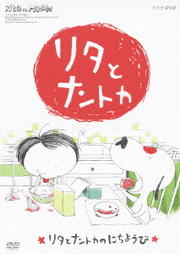 リタとナントカ リタとナントカのにちようび