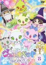 ジュエルペット てぃんくる☆ 8