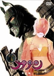 大魔神カノン 第六巻
