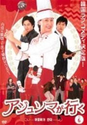アジュンマが行く Vol.6