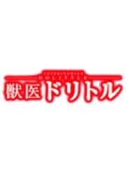 獣医ドリトル 4巻