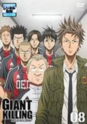 GIANT KILLING 08