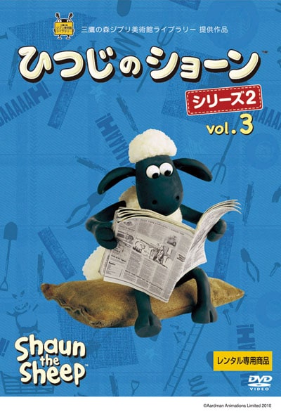 ひつじのショーン シリーズ2 Vol 3 リチャード ゴルゾウスキー 映画の宅配dvdレンタルならgeo