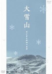 大雪山 雪が育む神秘の高原