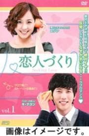 恋人づくり〜Seeking Love〜 Vol.10
