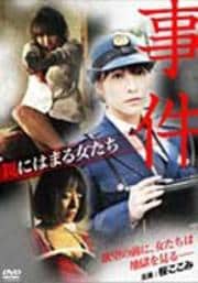 事件 〜罠にはまる女たち〜