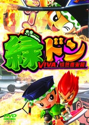 緑ドンVIVA!情熱南米編×パチスロ必勝本 最速攻略完全版