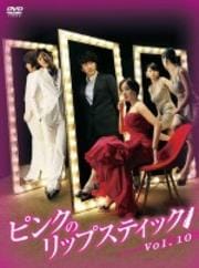 ピンクのリップスティック Vol.10