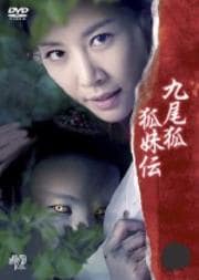 九尾狐 狐姉伝(くみほようぬいでん) 二巻