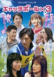 TWILIGHT FILE VII キャッチボール×3