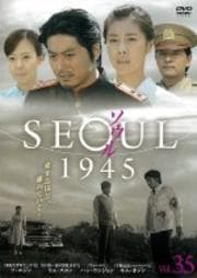 ソウル1945 Vol.35