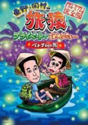 東野・岡村の旅猿 プライベートでごめんなさい… ベトナムの旅 プレミアム完全版