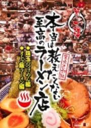 ラーメンより大切なもの 東池袋大勝軒 50年の秘密 山岸一雄 映画の宅配dvdレンタルならgeo ラーメンより大切なもの 東池袋大勝軒 50年の秘密 山岸一雄 映画の宅配dvdレンタルならgeo