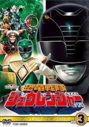 恐竜戦隊ジュウレンジャー VOL.3