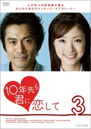10年先も君に恋して VOL.3<完>
