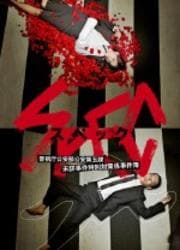 SPEC 警視庁公安部公安第五課 未詳事件特別対策係事件簿 4
