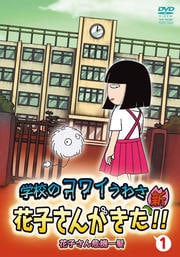 学校のコワイうわさ 新 花子さんがきた 2 新米の怪人トンカラトン マユタン 映画の宅配dvdレンタルならgeo 学校のコワイうわさ 新 花子さんがきた 2 新米の怪人トンカラトン マユタン 映画の宅配dvdレンタルならgeo