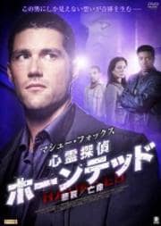 マシュー・フォックス 心霊探偵 ホーンテッド 悲哀/亡命