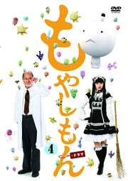 もやしもん ドラマ第4巻
