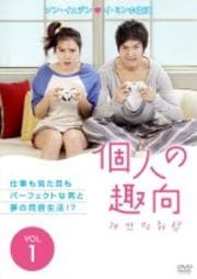 個人の趣向セット
