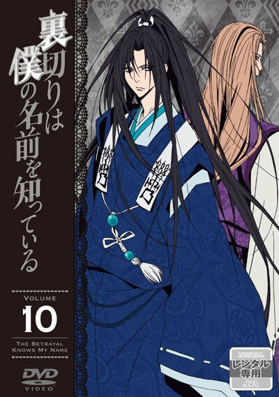 裏切りは僕の名前を知っている Volume10 保志総一朗 映画の宅配dvdレンタルならgeo 裏切りは僕の名前を知っている Volume10 保志総一朗 映画の宅配dvdレンタルならgeo